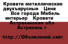 Кровати металлические двухъярусные › Цена ­ 850 - Все города Мебель, интерьер » Кровати   . Астраханская обл.,Астрахань г.